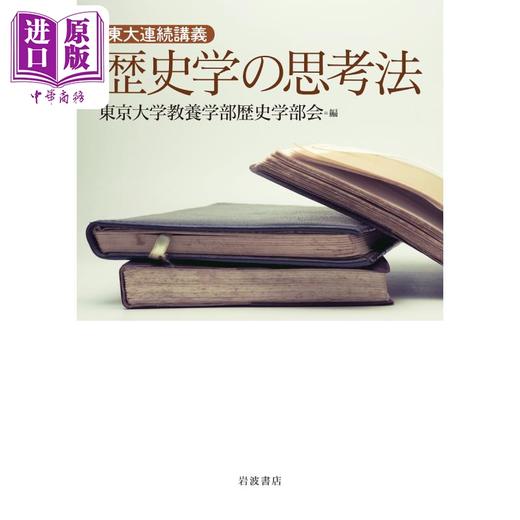 【中商原版】历史学思考法：东京大学系列讲座 历史学入门经典 日文原版 歴史学の思考法 東大連続講義 商品图0