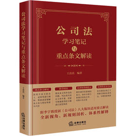 公司法学习笔记与重点条文解读