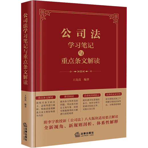 公司法学习笔记与重点条文解读 商品图0