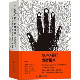 NOMA餐厅发酵指南