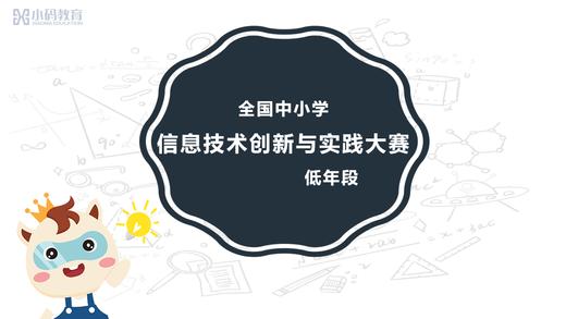 NOC赛前辅导-Scratch低年级组 商品图0