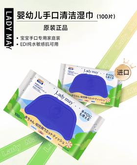 【清仓】9楼母婴生活馆 Ladymay进口手口专用加厚湿巾纯水湿纸巾敏感肌可用家庭装100抽 吊牌价：22.9元 活动价：18.8元
