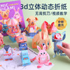 儿童3D立体动态手工DIY折纸玩具 惊掉下巴益智弹跳纸模玩具 商品缩略图0