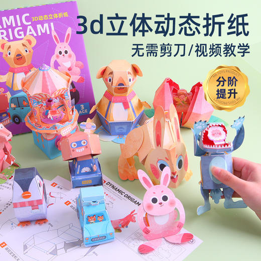 儿童3D立体动态手工DIY折纸玩具 惊掉下巴益智弹跳纸模玩具 商品图0