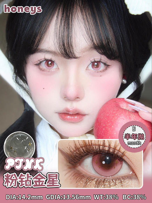 【活动】Honeys半年抛 新品 粉钻金星/蓝钻金星/天生银灰 梦幻仙气眼 高舒适度 显色星星眼 小红书爆款美瞳 商品图1