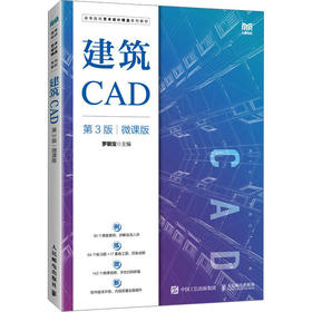 建筑CAD 第3版 微课版