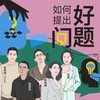 视频 | 如何提出好问题？ 商品缩略图0