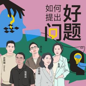 视频 | 如何提出好问题？