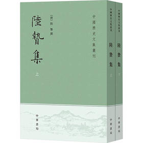 陆贽集(全2册)