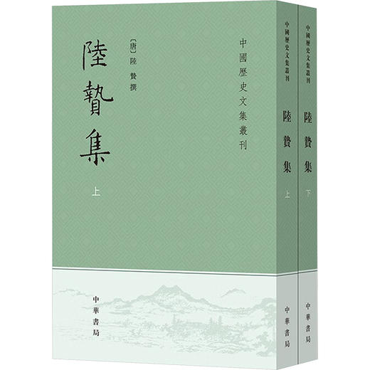 陆贽集(全2册) 商品图0