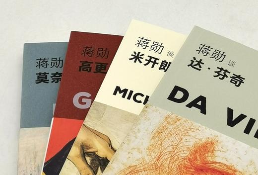 蒋勋谈艺术四种（轻阅随行版）：《蒋勋谈达芬奇》《蒋勋谈米开朗基罗》《蒋勋谈莫奈》《蒋勋谈高更》，小32开，平装，蒋勋著，江苏凤凰文艺出版社2022年9月第4次印刷，四册总定价：196元，售价68元。 商品图2