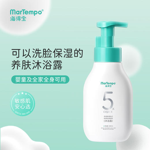 【直播专属特惠】海得宝5X贻贝神经酰胺葡糖苷沐浴露280ml 商品图1