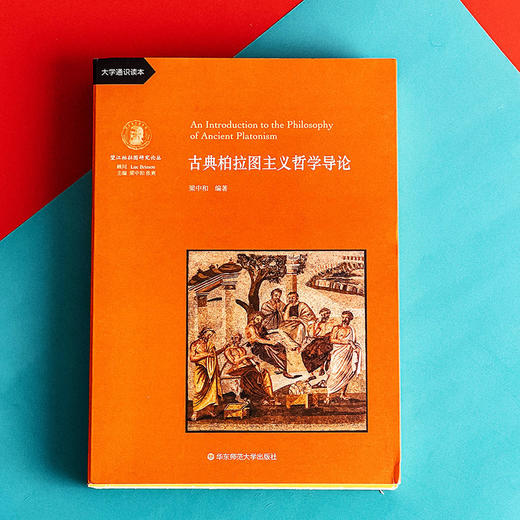 古典柏拉图主义哲学导论 梁中和著 大学通识读本  望江柏拉图研究译丛 商品图1