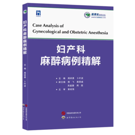 妇产科麻醉病例精解