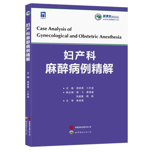 妇产科麻醉病例精解 商品图0