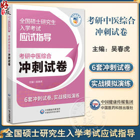 考研中医综合冲刺试卷 全国硕士研究生入学考试应试指导 供中医类专业硕士研究生入学考试参考 中国医药科技出版社9787521445312 