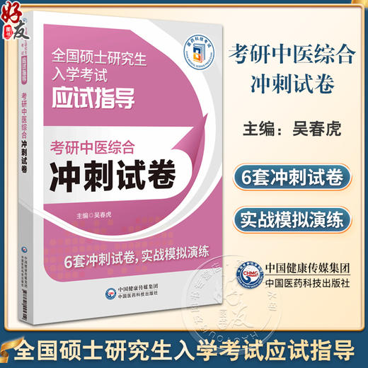 考研中医综合冲刺试卷 全国硕士研究生入学考试应试指导 供中医类专业硕士研究生入学考试参考 中国医药科技出版社9787521445312  商品图0