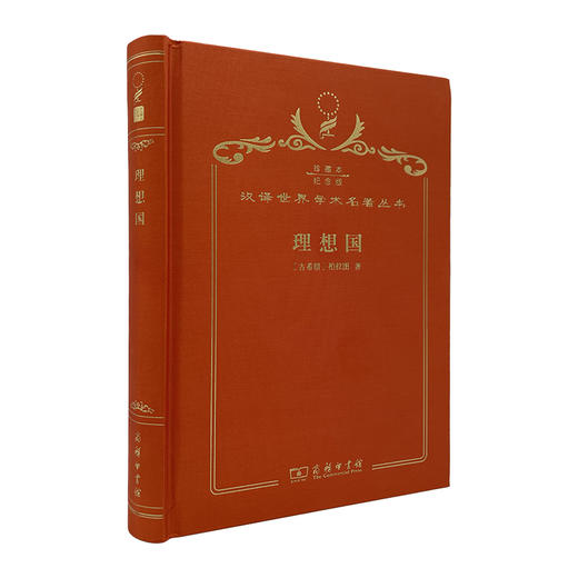 理想国（汉译世界学术名著  120年珍藏本 布面精装） 商品图0