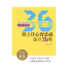 【源创图书】班主任心育活动设计36例（小学4~6年级卷） 钟志农/主编 商品缩略图0