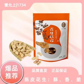 【下酒下午茶零嘴 吃一口就停不下来】雷允上直营 | 雷允上陈皮花生150克一袋   超香超好吃！下午喝茶吹水必备！