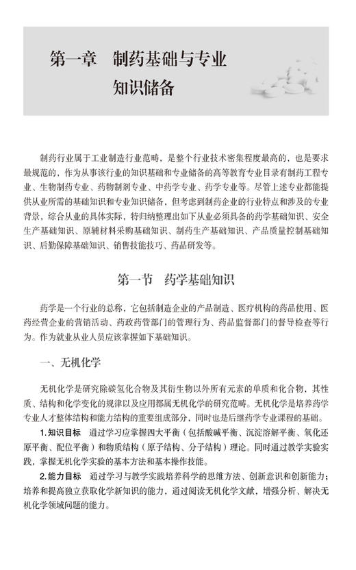 制药技术人员从业就业指南 适用于普通高等教育本科化工与制药类专业师生及制药企业从业人员 中国医药科技出版社9787521445220 商品图4