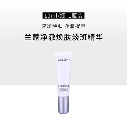 严选 | LANCOME兰蔻极光淡斑精华 10ml*3支 净澈焕肤 祛斑美白 淡化痘印 商品图7