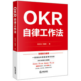 【签名版】OKR自律工作法 陈羽洁（嘴嘴）著 法律出版社