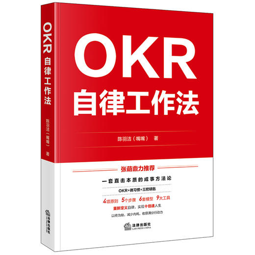 【签名版】OKR自律工作法 陈羽洁（嘴嘴）著 法律出版社 商品图0