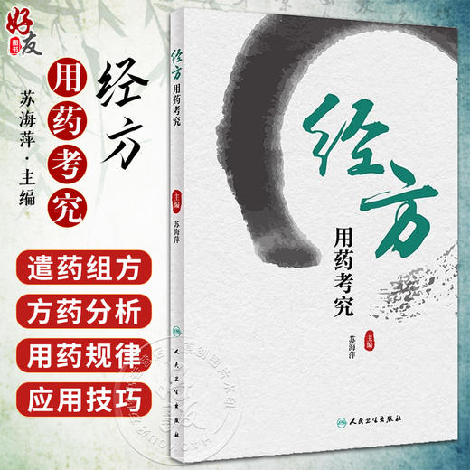 经方用药考究 苏海萍 中医药学 伤寒杂病论金匮要略经方组成意义配伍规律 组方药剂用药规律应用技巧 人民卫生出版社9787117348041 商品图0