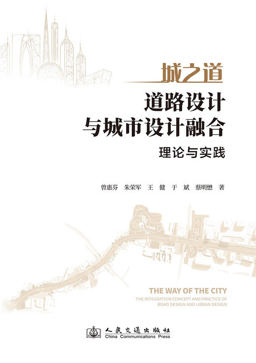 城之道——道路设计与城市设计融合理念与实践 商品图3