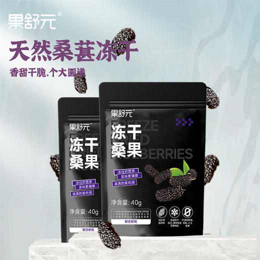 果舒元 原味桑葚冻干3袋（套装）  40g/袋*3袋 商品图3