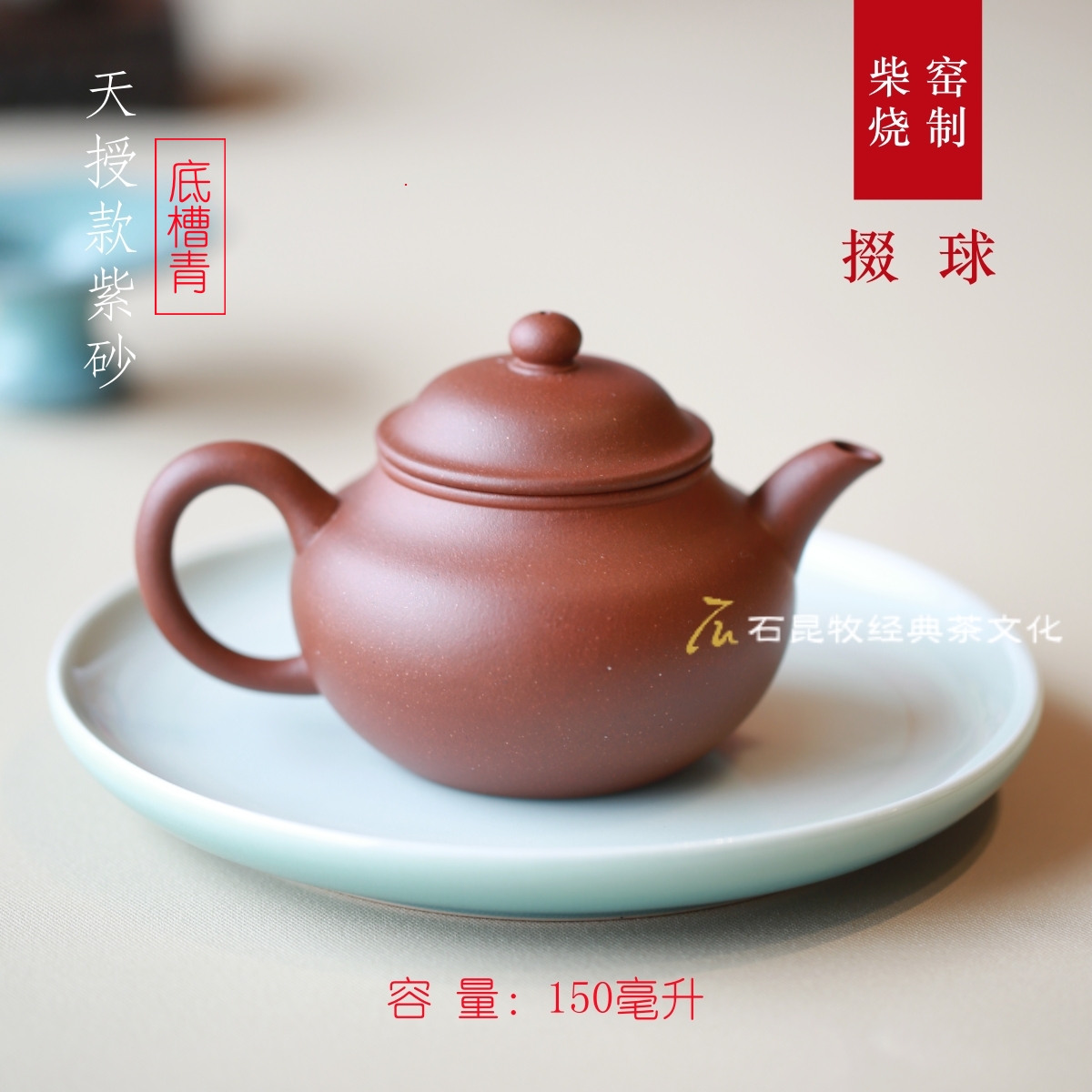 掇球 紫砂壶 原矿紫砂/底槽青/降坡泥 150毫升 柴窑烧制 天授款紫砂