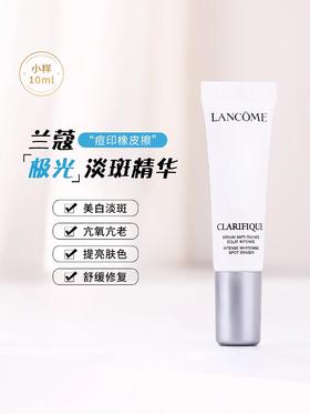 严选 | LANCOME兰蔻极光淡斑精华 10ml*3支 净澈焕肤 祛斑美白 淡化痘印