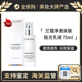 心选丨Lancome/兰蔻净澈焕肤亮白乳液75ml极光乳液烟酰胺 带盒 新效期【前海保税仓发货】