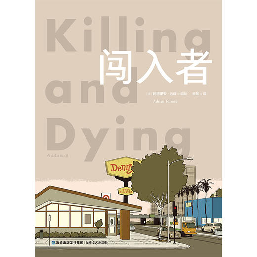 【特价漫画】闯入者 艾斯纳奖最佳短篇 伊格纳兹奖最佳合集、杰出故事 （美）阿德里安·远峰 编绘 商品图1