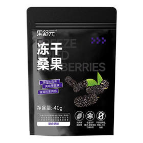 果舒元 原味桑葚冻干3袋（套装）  40g/袋*3袋