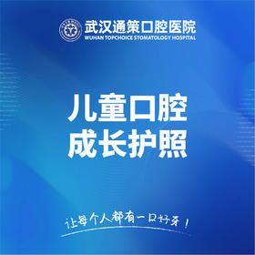 儿童口腔成长护照