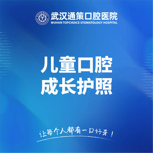 儿童口腔成长护照 商品图0