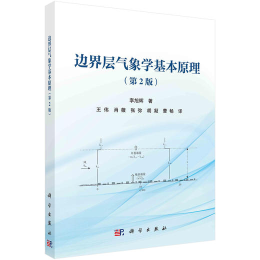 边界层气象学基本原理（第2版） 商品图0