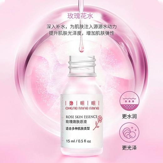 鄭明明嫩肤玫瑰原液15ml收缩毛孔补水保湿提亮肤色抗皱紧致精华液 商品图3