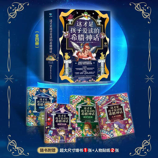 这才是孩子爱读的希腊神话 全4册 商品图2