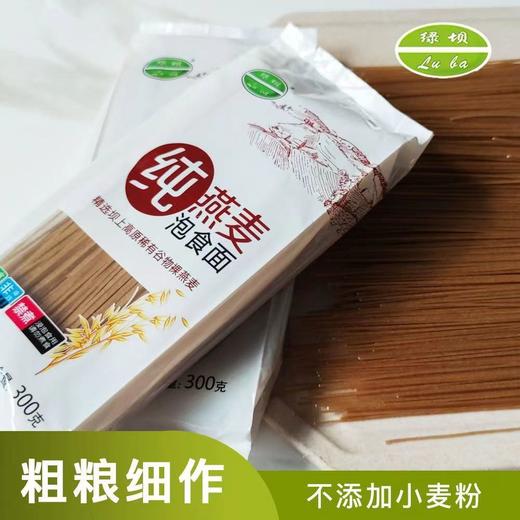 纯燕麦泡食面 | 甄选坝上高原稀有谷物裸燕麦 无小麦粉 劲道爽滑 泡泡就可以吃的纯燕麦面 商品图6