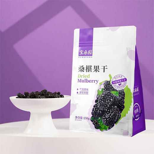 宝桑园 桑葚干2袋（套装）  250g/袋*2袋 商品图1