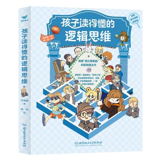 孩子读得懂的逻辑思维 商品图0