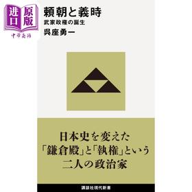 【中商原版】日本武家政权的诞生 源赖朝和北条义时 吴座勇一 日文原版 頼朝と義時 武家政権の誕生