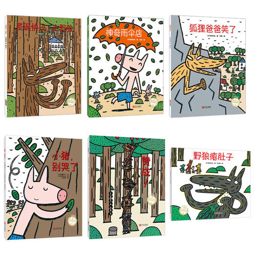 宫西达也的智慧绘本：狼与小猪系列（平装《神奇雨伞店》《野狼瘪肚子》《圣诞快乐，大野狼》《狐狸爸爸笑了》《小猪，别哭了》《赞成！》共6册） 商品图1