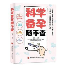 科学备孕随手查