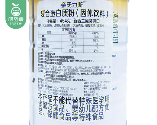 新西兰Naturies奈氏力斯复合蛋白质粉（固体饮料）/1罐（454g）生产日期：25年8月 商品图4