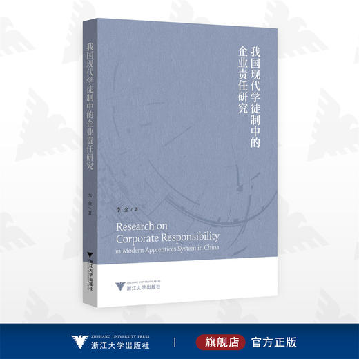 我国现代学徒制中的企业责任研究/李金/浙江大学出版社 商品图0