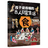 孩子读得懂的古人日常生活 全4册 商品缩略图2